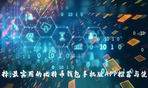 精明选择：最实用的比特币钱包手机版APP推荐与使用技巧