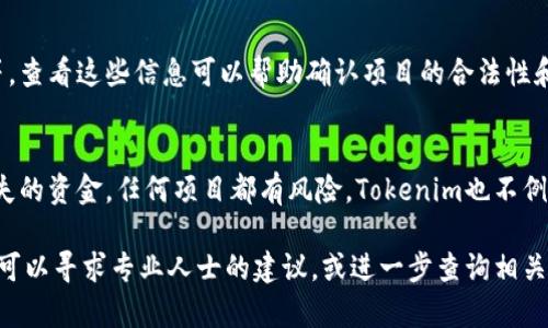 关于Tokenim官网的安全性问题，可以从几个方面来考量。以下是你可能需要了解的信息：

### 1. 网站安全性评估
首先，评估一个网站的安全性可以看其是否使用HTTPS。HTTPS加密了用户与网站之间的通信，减少了数据被截取的风险。打开Tokenim官网时，检查浏览器地址栏是否有小锁图标，表示网站是安全的。

### 2. 官方信息来源
了解Tokenim是否有官方社交媒体或公告渠道。这些渠道上的信息相对可靠，能够帮助你确认网站的真实性和安全性。通常，正规项目会在多种平台上公布最新动态，包括但不限于Twitter、Telegram等。

### 3. 用户反馈和评价
查看社交媒体、论坛和专业评测网站上的用户反馈，会对你判断Tokenim官网的安全性有所帮助。看其他用户的体验能帮助判断该网站是否存在安全问题。对于一些用户来说，负面评论可能是警示信号。

### 4. 公司背景查询
许多合规的加密货币项目会提供公司的注册信息、团队背景以及项目白皮书等。查看这些信息可以帮助确认项目的合法性和可信度。

### 5. 风险提示
在参与任何加密货币交易之前，一定要牢记风控原则。不投资于你承受不了损失的资金，任何项目都有风险，Tokenim也不例外。

总结来说，Tokenim官网的安全性需要综合考虑多方面的因素。如果你不确定，可以寻求专业人士的建议，或进一步查询相关信息。始终保持警惕，确保自己的资金安全。