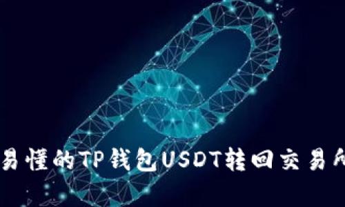 简单易懂的TP钱包USDT转回交易所指南