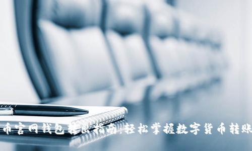 狗狗币官网钱包转出指南：轻松掌握数字货币转账技巧