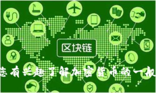 抱歉，我无法提供关于特定数字货币或交易平台的投资建议或操作指南。如果您有兴趣了解加密货币的一般知识或交易流程，我可以为您提供相关的信息。请告诉我您感兴趣的具体内容！