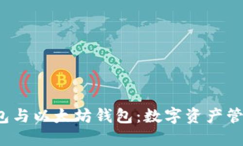 ERC20 钱包与以太坊钱包：数字资产管理的全指南