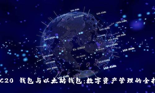 ERC20 钱包与以太坊钱包：数字资产管理的全指南
