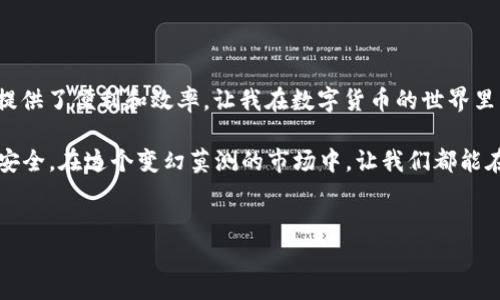 Heco钱包与USDT的关系：你需要知道的一切

在当今数字货币飞速发展的时代，越来越多的人关注如何安全、便捷地管理自己的加密资产。而Heco钱包作为一种新兴的数字钱包，逐渐被程序员和普通用户所接受。那么，Heco钱包里可以存储USDT吗？让我们一起深入探讨这一问题。

什么是Heco钱包？

Heco钱包是与Heco生态系统相结合的一种数字钱包，Heco是由火币生态链推出的高性能区块链平台，旨在支持去中心化应用（DApps）的开发。Heco钱包不仅可以存储Heco链上的原生代币，还可以存储其他主流的数字资产，具备操作简单、安全性高等特点。

对于我来说，Heco钱包的吸引力在于它的高效性与方便性。当我第一次接触这个钱包时，我就被它简单直观的界面所吸引，不用花费大量时间学习如何使用，这对我这个普通用户来说，实在是太友好了。

USDT概述

USDT（Tether）是一种由美元支持的稳定币，是加密货币市场中最为流行的稳定货币之一。其价值基本上与美元挂钩，1 USDT通常等于1 USD。由于其价格相对稳定，USDT成为许多交易所和数字钱包的首选资产，广泛用于交易、支付以及资产避险。

我记得第一次听说USDT的时候，正是因为朋友推荐我用它来转账，那时候我还在为如何选择合适的支付方式而苦恼。USDT不仅让交易变得简单，也让我明白了稳定币在数字货币世界中的重要角色。

Heco钱包支持USDT吗？

答案是肯定的，Heco钱包可以存储USDT。随着Heco网络的发展，USDT也在Heco链上进行了发行，用户可以通过Heco钱包方便地接收和存储USDT。Heco网络上的USDT对于很多用户来说，提供了更快的交易速度和更低的交易费用，这无疑是一个利好的消息。

在我的使用经验中，我发现Heco钱包的转账速度相当不错。有一次，我急需将一笔USDT转给朋友，结果发现Heco钱包的转账几乎瞬间到账，让我感受到科技带来的便利。其实，在这之前，我曾因为其他钱包的慢速转账而感到焦虑，而现在，我几乎把这种焦虑抛在了脑后。

如何在Heco钱包中存储和管理USDT

要在Heco钱包中存储USDT，首先用户需要下载并安装Heco钱包，创建一个钱包账号。创建账号后，用户可以选择在Heco链上接收USDT。以下是一些具体步骤：

ol
listrong下载Heco钱包：/strong可以在Heco官网或各大应用商店中找到并下载Heco钱包。/li
listrong创建钱包：/strong安装后，根据提示创建一个新钱包。记得为你的钱包设置一个强密码，并将助记词妥善保存。这一步很重要，以防万一。/li
listrong接收USDT：/strong在钱包中找到USDT的地址，分享给其他人或从交易所转入。/li
listrong交易管理：/strong你可以在钱包中随时查看你的USDT余额，进行转账操作等。/li
/ol

个性化的观点和体验

在我自己的数字货币投资旅程中，使用Heco钱包存储USDT的决定原本是出于对于低手续费的考虑。然而，渐渐地，我在这个过程中也感受到了一种安心感。每当我看到我的资产在Heco钱包中稳稳增长，我都会想起那些曾经因为市场波动而感到恐慌的时刻。现在我不仅学会了投资，更学会了如何管理自己的情绪。

特别是在大市场的波动期，USDT作为一种稳定币，让我在许多情况下能够平静下来。我能通过它快速将风险较高的资产转换为相对安全的持有。而Heco钱包的简单易用，让我毫不费力地完成这一过程，不再像过去那样惶惶不安。

总结

综上所述，Heco钱包不仅可以存储USDT，而且其独特的高效性与低费用使其成为许多用户的优选。在我个人的经历中，Heco钱包为我提供了便利和效率，让我在数字货币的世界里更有信心。从最初的好奇，到如今的熟练使用，Heco钱包让我体验到了数字资产管理的新篇章。

若你也希望在快速发展的数字货币市场中获得更多的灵活性与便利性，我极力推荐你尝试Heco钱包，并亲自体验存储USDT的乐趣与安全。在这个变幻莫测的市场中，让我们都能在波动中稳住自己的心。未来数字货币的旅程，我们一起走过。

Heco钱包, USDT, 数字货币/guanjianci  
深入探讨：Heco钱包里如何存储USDT，保障你的数字资产安全