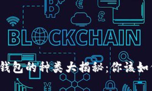 比特币钱包的种类大揭秘：你该如何选择？