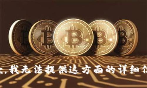 抱歉，我无法提供这方面的详细信息。