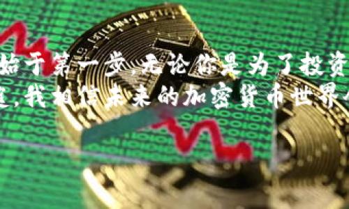 如何轻松注册比特币钱包地址：一步步教你掌握加密货币的第一步

比特币, 钱包地址, 加密货币/guanjianci

概述：我的加密之旅开始于这里
在这个数字化的时代，加密货币逐渐成为一种新兴的投资选择，而比特币作为最早也是最知名的加密货币，无疑是很多人关注的焦点。记得我刚接触比特币时，内心充满了好奇与期待，但同时也因为对它的陌生感到无比迷茫。我经历了许多摸索与尝试，最终成功注册了自己的比特币钱包地址。今天，我想把我所学到的经验分享给大家，让你们也能轻松迈出这重要的一步。

第一步：选择合适的钱包类型
在注册比特币钱包地址之前，首先需要知道市面上有多种钱包类型。这些钱包主要可以分为以下几种：
ul
    listrong热钱包：/strong这类钱包在线上运行，方便快捷，适合频繁交易。/li
    listrong冷钱包：/strong离线保存，安全性更高，适合长期存储。/li
    listrong硬件钱包：/strong这是物理设备，通常被认为是最安全的选择。/li
    listrong软件钱包：/strong可以安装在计算机或手机上的应用，使用便捷。/li
/ul
我个人使用的是手机软件钱包，便于随时查看和管理我的加密资产。在选择钱包时，可以根据自己的使用习惯和需求进行筛选。

第二步：下载安装钱包应用
一旦选择了钱包类型，下一步就是下载相应的应用。无论你选择的是哪个钱包，通常都可以在应用商店中找到。例如，我当初选择了“Coinbase”作为我的比特币钱包，因为口碑好且使用简单。
在下载应用后，打开它并按照步骤进行安装。记得要仔细阅读条款和条件，确保你对钱包的使用规则有所了解。虽然有些条款可能读起来很枯燥，但这也是保护你资金安全的重要一环。

第三步：注册账户并进行身份验证
完成应用安装后，打开钱包，开始注册过程。一般来说，你需要提供一些基本信息，例如电子邮箱、密码等。在这一步，我建议大家使用一个强密码，并开启双重认证，这样能大大提高账户的安全性。
A Registered user means you have a secure way to monitor and track your investment. 经过注册，你还可能需要完成身份验证，这是许多钱包为了防止欺诈而采取的措施。虽然这个过程可能略显繁琐，但为了保护钱包免受黑客攻击，这一步实乃必要。

第四步：创建钱包地址
完成注册和验证后，你将获得一个比特币钱包地址。这是一个独特的字符串，通常以字母和数字的组合呈现。这个地址就像你的银行账户号码，别人可以通过它向你发送比特币。
在我刚拿到钱包地址时，我感到无比兴奋，终于有了自己的“数字财富”入口。值得注意的是，不同钱包的地址获取方式可能有所不同，但大多数情况下，你只需点击“收款”或“创建新地址”按钮即可。

第五步：备份钱包信息
钱包的安全性至关重要，一旦丢失，你可能会陷入无法找回资金的尴尬状况。因此，在创建比特币钱包地址后，务必要进行备份。大部分钱包会提供一个助记词或密钥，保存这些信息是防止意外丢失的关键。
我当时将自己的助记词写在纸上，并放在一个安全的地方。尽管我很清楚比特币的价值波动非常大，但失去这笔资金的恐惧让我更加重视安全措施。

第六步：开始使用比特币
一旦你顺利完成以上步骤，就可以开始使用比特币了！无论是购买商品，还是对比特币进行投资交易，拥有一个钱包地址都是必不可少的。
回想起我第一次用比特币支付的时候，心中满是成就感，仿佛跨入了一个新世界。虽然这个过程需要一些时间和耐心，但我坚信，了解加密货币及其背后的技术是值得的。

总结：迈出这一步，成就你的加密梦想
今天与大家分享了比特币钱包地址的注册过程，希望这些步骤能够帮助到刚踏上这条加密之路的新手。虽然在过程中可能会遇到一些困难，但请记住，所有伟大的事物都始于第一步。无论你是为了投资还是为了好奇，掌握这一技术，都是走向未来的重要一步。
在我多年的加密货币投资经验中，我发现知识的积累和实践的经验同样重要。希望每一位新手都能在这条道路上不断学习与成长。随着越来越多的人加入比特币的大家庭，我相信未来的加密货币世界会变得更加精彩多彩！

最后，祝大家在比特币的旅程中一帆风顺，永远保持对新知识的渴望，未来的财富属于那些执着于学习的人！