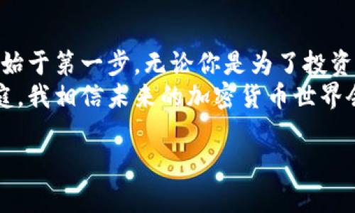 如何轻松注册比特币钱包地址：一步步教你掌握加密货币的第一步

比特币, 钱包地址, 加密货币/guanjianci

概述：我的加密之旅开始于这里
在这个数字化的时代，加密货币逐渐成为一种新兴的投资选择，而比特币作为最早也是最知名的加密货币，无疑是很多人关注的焦点。记得我刚接触比特币时，内心充满了好奇与期待，但同时也因为对它的陌生感到无比迷茫。我经历了许多摸索与尝试，最终成功注册了自己的比特币钱包地址。今天，我想把我所学到的经验分享给大家，让你们也能轻松迈出这重要的一步。

第一步：选择合适的钱包类型
在注册比特币钱包地址之前，首先需要知道市面上有多种钱包类型。这些钱包主要可以分为以下几种：
ul
    listrong热钱包：/strong这类钱包在线上运行，方便快捷，适合频繁交易。/li
    listrong冷钱包：/strong离线保存，安全性更高，适合长期存储。/li
    listrong硬件钱包：/strong这是物理设备，通常被认为是最安全的选择。/li
    listrong软件钱包：/strong可以安装在计算机或手机上的应用，使用便捷。/li
/ul
我个人使用的是手机软件钱包，便于随时查看和管理我的加密资产。在选择钱包时，可以根据自己的使用习惯和需求进行筛选。

第二步：下载安装钱包应用
一旦选择了钱包类型，下一步就是下载相应的应用。无论你选择的是哪个钱包，通常都可以在应用商店中找到。例如，我当初选择了“Coinbase”作为我的比特币钱包，因为口碑好且使用简单。
在下载应用后，打开它并按照步骤进行安装。记得要仔细阅读条款和条件，确保你对钱包的使用规则有所了解。虽然有些条款可能读起来很枯燥，但这也是保护你资金安全的重要一环。

第三步：注册账户并进行身份验证
完成应用安装后，打开钱包，开始注册过程。一般来说，你需要提供一些基本信息，例如电子邮箱、密码等。在这一步，我建议大家使用一个强密码，并开启双重认证，这样能大大提高账户的安全性。
A Registered user means you have a secure way to monitor and track your investment. 经过注册，你还可能需要完成身份验证，这是许多钱包为了防止欺诈而采取的措施。虽然这个过程可能略显繁琐，但为了保护钱包免受黑客攻击，这一步实乃必要。

第四步：创建钱包地址
完成注册和验证后，你将获得一个比特币钱包地址。这是一个独特的字符串，通常以字母和数字的组合呈现。这个地址就像你的银行账户号码，别人可以通过它向你发送比特币。
在我刚拿到钱包地址时，我感到无比兴奋，终于有了自己的“数字财富”入口。值得注意的是，不同钱包的地址获取方式可能有所不同，但大多数情况下，你只需点击“收款”或“创建新地址”按钮即可。

第五步：备份钱包信息
钱包的安全性至关重要，一旦丢失，你可能会陷入无法找回资金的尴尬状况。因此，在创建比特币钱包地址后，务必要进行备份。大部分钱包会提供一个助记词或密钥，保存这些信息是防止意外丢失的关键。
我当时将自己的助记词写在纸上，并放在一个安全的地方。尽管我很清楚比特币的价值波动非常大，但失去这笔资金的恐惧让我更加重视安全措施。

第六步：开始使用比特币
一旦你顺利完成以上步骤，就可以开始使用比特币了！无论是购买商品，还是对比特币进行投资交易，拥有一个钱包地址都是必不可少的。
回想起我第一次用比特币支付的时候，心中满是成就感，仿佛跨入了一个新世界。虽然这个过程需要一些时间和耐心，但我坚信，了解加密货币及其背后的技术是值得的。

总结：迈出这一步，成就你的加密梦想
今天与大家分享了比特币钱包地址的注册过程，希望这些步骤能够帮助到刚踏上这条加密之路的新手。虽然在过程中可能会遇到一些困难，但请记住，所有伟大的事物都始于第一步。无论你是为了投资还是为了好奇，掌握这一技术，都是走向未来的重要一步。
在我多年的加密货币投资经验中，我发现知识的积累和实践的经验同样重要。希望每一位新手都能在这条道路上不断学习与成长。随着越来越多的人加入比特币的大家庭，我相信未来的加密货币世界会变得更加精彩多彩！

最后，祝大家在比特币的旅程中一帆风顺，永远保持对新知识的渴望，未来的财富属于那些执着于学习的人！