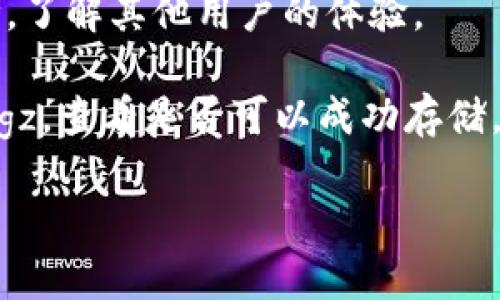 Tokenim是一个加密货币和区块链相关的平台，主要用于存储和管理数字资产。关于Dogz（通常指的是某种特定的加密货币或数字资产），是否可以存储在Tokenim上，这取决于Tokenim对特定代币或资产的支持。

为了确定Tokenim是否可以存储Dogz，您可以采取以下几个步骤：

1. **查阅Tokenim的支持文档**：访问Tokenim的官方网站，查看他们支持的资产列表，以确认Dogz是否在其中。

2. **联系客服支持**：如果官方网站没有明确的信息，您可以通过Tokenim提供的客服渠道询问，他们能给您准确的答复。

3. **社区讨论**：在一些加密货币论坛或社交媒体平台上，搜索有关Tokenim和Dogz的讨论，了解其他用户的体验。

4. **钱包功能测试**：如果您已有Tokenim账户，可以尝试向您的Tokenim钱包发送少量Dogz，查看是否可以成功存储。

请记得在进行任何加密货币交易时，确保操作的安全性和准确性，以避免资产损失。