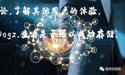 Tokenim是一个加密货币和区块链相关的平台，主要用于存储和管理数字资产。关于Dogz（通常指的是某种特定的加密货币或数字资产），是否可以存储在Tokenim上，这取决于Tokenim对特定代币或资产的支持。

为了确定Tokenim是否可以存储Dogz，您可以采取以下几个步骤：

1. **查阅Tokenim的支持文档**：访问Tokenim的官方网站，查看他们支持的资产列表，以确认Dogz是否在其中。

2. **联系客服支持**：如果官方网站没有明确的信息，您可以通过Tokenim提供的客服渠道询问，他们能给您准确的答复。

3. **社区讨论**：在一些加密货币论坛或社交媒体平台上，搜索有关Tokenim和Dogz的讨论，了解其他用户的体验。

4. **钱包功能测试**：如果您已有Tokenim账户，可以尝试向您的Tokenim钱包发送少量Dogz，查看是否可以成功存储。

请记得在进行任何加密货币交易时，确保操作的安全性和准确性，以避免资产损失。