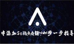 如何在狐狸钱包中添加S