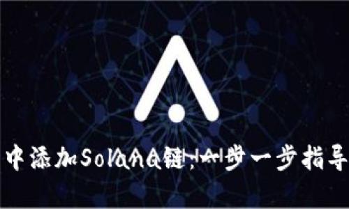 如何在狐狸钱包中添加Solana链：一步一步指导与实用价值解析
