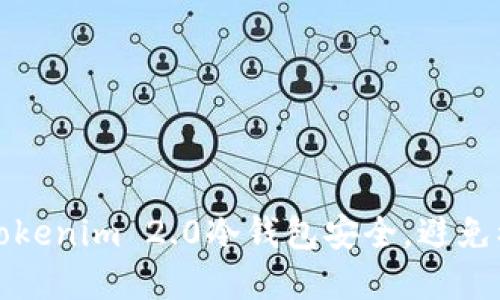 如何保护你的Tokenim 2.0冷钱包安全，避免被盗的实用指南