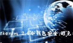 如何保护你的Tokenim 2.0冷钱