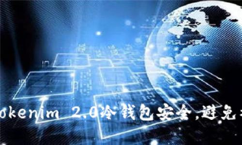 如何保护你的Tokenim 2.0冷钱包安全，避免被盗的实用指南