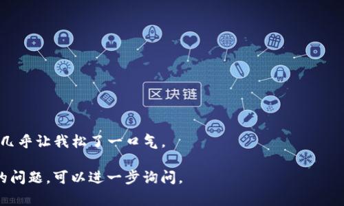 关于冷钱包转U扣多少TRX，目前没有固定的标准，这主要取决于交易平台的手续费和网络拥堵状况。冷钱包一般是指离线的钱包，用于安全地存储加密货币，而U扣（Uphold）是一个支持多种加密货币的交易平台。因此，当你将TRX从冷钱包转到U扣时，可能会遇到一些费用和处理时间的变化。

以下是转账时需要注意的一些要素：

1. **交易手续费**：
   - 不同的交易平台对转入资产可能收取不同的手续费，因此在进行转账前，最好先查看U uphold的相关费用说明。

2. **网络费用**：
   - TRON（TRX）网络可能会在交易高峰期面临拥堵，导致手续费变动。通常情况下，TRX的网络费用相对较低，但在拥堵时，费用可能会上升。

3. **冷钱包选择**：
   - 你选择的冷钱包类型也会影响转账过程，例如某些硬件钱包可能会提供更好的安全性和更易用的界面。

4. **转账速度**：
   - 虽然TRX网络的确认速度通常很快，但在出现网络拥堵时，交易确认时间可能会延长。

5. **个人经验**：
   - 若我有转账的经历，当我第一次将TRX转入U扣时，我感受到了那种期待和紧张，尤其是看到转账状态变为“成功”时，几乎让我松了一口气。

为了确保你的资产安全和顺利转账，建议你在操作前仔细阅读相关信息，并确认目标地址的准确性。如果你还有其他具体的问题，可以进一步询问。