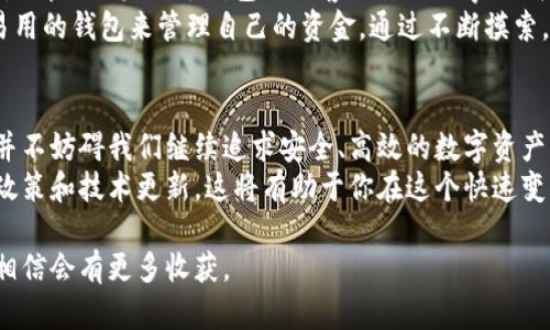 关于USDT（泰达币）及其官方钱包在国内的下载问题，确实是一个值得关注的话题。下面，我将详细讲解这一问题及相关信息，希望能为你提供帮助。

USDT及其钱包简介
USDT (Tether) 是一种与美元挂钩的稳定币，它的价值大约等于1美元，因此被广泛用于加密货币交易、跨境支付等领域。USDT的安全性和便捷性，使得越来越多的人开始选择它作为数字资产的一部分。
USDT的官方钱包提供了存储、转账和交易USDT的功能，用户可以通过官方的钱包直接管理自己的资产。然而，由于一些政策和技术原因，使用这些钱包在不同地区可能会遇到一些限制。

国内下载USDT官方钱包的问题分析
在中国，关于加密货币的监管政策相对严格，许多加密货币交易所和相关应用程序被限制或禁止。在这一背景下，USDT官方钱包的下载和使用同样受到影响。
首先，由于监管政策的原因，部分应用商店（如苹果的App Store和安卓的各大应用市场）可能会对加密货币相关应用进行审核，进而导致用户无法直接下载USDT官方钱包。
其次，用户在国内下载应用时，可能会受限于地理位置和网络环境，导致无法顺利访问这些钱包的官方网站或下载页面。

如何解决下载问题
虽然在国内下载USDT官方钱包很可能遇到困难，但有一些解决方案可以尝试：
ul
listrong使用VPN/strong：VPN可以帮助你绕过地理限制，访问被屏蔽的网站或应用。如果你有信任的VPN服务，可以尝试使用它下载USDT钱包。/li
listrong访问官方网站/strong：直接访问USDT官方网站，寻找下载链接。注意在下载时确保链接的安全性，以避免下载到恶意软件。/li
listrong寻找替代钱包/strong：如果无法下载USDT官方钱包，可以考虑使用其他钱包。市场上有许多支持USDT的数字钱包，如ImToken、TokenPocket等，它们同样提供了安全的存储和交易功能。/li
/ul

个人经验与思考
回想起我第一次接触加密货币的时光，那是一个充满好奇与探索的阶段。那时我对钱包的安全性和易用性十分担忧，尤其是听到一些关于钱包被黑客攻击的故事让我心生畏惧。
为了保护自己的资产，我不断学习关于各类钱包的知识，尝试了多种选择。当时的我也曾希望能找到一个官方的、强大且易用的钱包来管理自己的资金。通过不断摸索，我最终找到了一个适合我的多币种钱包，这让我在很大程度上减少了焦虑感，也让我逐渐对加密货币有了更深入的理解。

总结与展望
现如今，随着区块链技术的发展，加密货币逐渐受到更多人的关注。虽然在国内下载USDT官方钱包存在一定的困扰，但这并不妨碍我们继续追求安全、高效的数字资产管理。未来，希望国家的政策能够更加开放，促进区块链技术的良性发展，让更多的人能够安心使用数字货币。
如果你在下载USDT钱包的过程中遇到问题，不妨试试上述推荐的方法。同时，保持对数字货币市场的关注，及时了解相关政策和技术更新，这将有助于你在这个快速变化的领域中立于不败之地。

最后，想要了解更多关于USDT及其他数字货币的信息，建议多多关注行业相关的论坛和社区，和志同道合的人进行交流，相信会有更多收获。