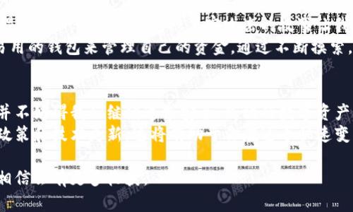 关于USDT（泰达币）及其官方钱包在国内的下载问题，确实是一个值得关注的话题。下面，我将详细讲解这一问题及相关信息，希望能为你提供帮助。

USDT及其钱包简介
USDT (Tether) 是一种与美元挂钩的稳定币，它的价值大约等于1美元，因此被广泛用于加密货币交易、跨境支付等领域。USDT的安全性和便捷性，使得越来越多的人开始选择它作为数字资产的一部分。
USDT的官方钱包提供了存储、转账和交易USDT的功能，用户可以通过官方的钱包直接管理自己的资产。然而，由于一些政策和技术原因，使用这些钱包在不同地区可能会遇到一些限制。

国内下载USDT官方钱包的问题分析
在中国，关于加密货币的监管政策相对严格，许多加密货币交易所和相关应用程序被限制或禁止。在这一背景下，USDT官方钱包的下载和使用同样受到影响。
首先，由于监管政策的原因，部分应用商店（如苹果的App Store和安卓的各大应用市场）可能会对加密货币相关应用进行审核，进而导致用户无法直接下载USDT官方钱包。
其次，用户在国内下载应用时，可能会受限于地理位置和网络环境，导致无法顺利访问这些钱包的官方网站或下载页面。

如何解决下载问题
虽然在国内下载USDT官方钱包很可能遇到困难，但有一些解决方案可以尝试：
ul
listrong使用VPN/strong：VPN可以帮助你绕过地理限制，访问被屏蔽的网站或应用。如果你有信任的VPN服务，可以尝试使用它下载USDT钱包。/li
listrong访问官方网站/strong：直接访问USDT官方网站，寻找下载链接。注意在下载时确保链接的安全性，以避免下载到恶意软件。/li
listrong寻找替代钱包/strong：如果无法下载USDT官方钱包，可以考虑使用其他钱包。市场上有许多支持USDT的数字钱包，如ImToken、TokenPocket等，它们同样提供了安全的存储和交易功能。/li
/ul

个人经验与思考
回想起我第一次接触加密货币的时光，那是一个充满好奇与探索的阶段。那时我对钱包的安全性和易用性十分担忧，尤其是听到一些关于钱包被黑客攻击的故事让我心生畏惧。
为了保护自己的资产，我不断学习关于各类钱包的知识，尝试了多种选择。当时的我也曾希望能找到一个官方的、强大且易用的钱包来管理自己的资金。通过不断摸索，我最终找到了一个适合我的多币种钱包，这让我在很大程度上减少了焦虑感，也让我逐渐对加密货币有了更深入的理解。

总结与展望
现如今，随着区块链技术的发展，加密货币逐渐受到更多人的关注。虽然在国内下载USDT官方钱包存在一定的困扰，但这并不妨碍我们继续追求安全、高效的数字资产管理。未来，希望国家的政策能够更加开放，促进区块链技术的良性发展，让更多的人能够安心使用数字货币。
如果你在下载USDT钱包的过程中遇到问题，不妨试试上述推荐的方法。同时，保持对数字货币市场的关注，及时了解相关政策和技术更新，这将有助于你在这个快速变化的领域中立于不败之地。

最后，想要了解更多关于USDT及其他数字货币的信息，建议多多关注行业相关的论坛和社区，和志同道合的人进行交流，相信会有更多收获。