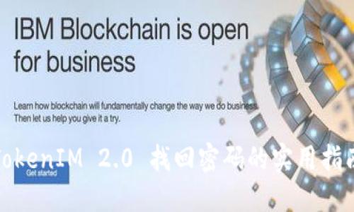 TokenIM 2.0 找回密码的实用指南