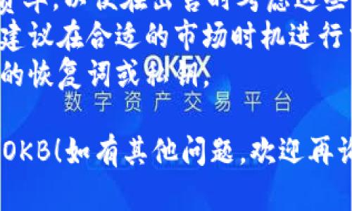 要在IM钱包中出售OKB（OKB代币），您可以按照以下步骤进行操作：

### 第一步：打开IM钱包
首先，确保您已经下载并安装了IM钱包，并使用您的账户登录。

### 第二步：找到OKB资产
在钱包的资产列表中，找到您持有的OKB资产。通常，这些资产会在首页的资产页面列出。

### 第三步：选择交易或出售选项
一旦您找到了OKB，点击进入该资产详情页面，您应该会看到“交易”或“出售”的选项。选择这个选项。

### 第四步：选择销售方式
在选择出售OKB的过程中，您可能会遇到几种不同的销售方式，例如：

- **市场卖出**：按照市场当前的价格出售您的OKB。
- **限价单**：设置您希望出售的价格，只有当市场价格达到您的设置时，交易才会执行。

选择适合您需求的方式。

### 第五步：输入出售数量
在相应的框中输入您希望出售的OKB数量。

### 第六步：确认交易
在您输入出售数量后，系统通常会要求您确认交易信息，包括出售的数量和价格。再次核对无误后，确认交易。

### 第七步：完成交易
交易完成后，您会收到相应的法币或其他数字资产，这取决于您卖出的交易对和方式。确认交易在您的资产记录中已经更新。

### 第八步：提现到银行或其他账户（可选）
如果您需要将出售的法币提现到银行账户，您可以选择提现选项，根据提示完成相应的操作。

### 注意事项
1. **交易费用**：了解IM钱包和交易所的交易费率，以便在出售时考虑这些费用。
2. **市场价格波动**：数字资产市场波动较大，建议在合适的市场时机进行交易。
3. **安全性**：确保您的钱包安全，不要分享您的恢复词或私钥。

希望这些步骤能够帮助您顺利在IM钱包中出售OKB！如有其他问题，欢迎再询问。
