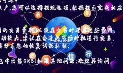 要在IM钱包中出售OKB（OK