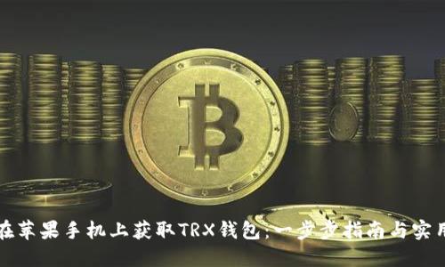 如何在苹果手机上获取TRX钱包：一步步指南与实用技巧