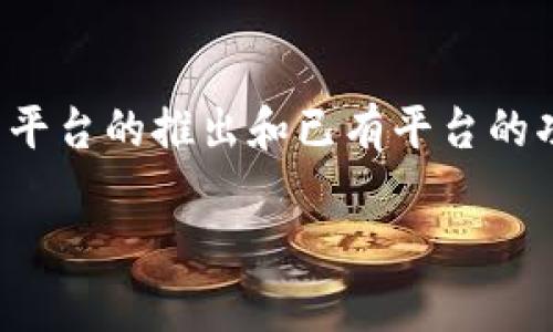 在加密货币领域，Tokenim 平台可能没有提供 USDT 钱包的原因有几个。以下是可能的原因，以及你可以考虑的一些替代方案：

### 1. 平台设计限制
许多交易所或钱包平台在上线之初可能会选择支持的币种来集中资源和营销。也许 Tokenim 目前只支持某些特定的加密货币，而 USDT 可能被排除在外。

### 2. 法规与合规问题
由于各国对加密货币的监管政策不同，Tokenim 可能因为法律和监管风险而未能支持 USDT。特别是在某些国家，USDT 可能面临额外的审查。

### 3. 技术整合问题
支持不同加密货币的钱包需要技术整合，有可能 Tokenim 目前尚未完成对 USDT 的技术适配或测试。

### 4. 市场需求
如果 Tokenim 的用户群体并不强烈需求 USDT，平台也可能会优先考虑其他用户更倾向使用的币种。

### 替代方案
如果你真的需要使用 USDT，可以考虑以下几种方式：

#### 1. 使用其他钱包
选择一个支持 USDT 的钱包，如 Trust Wallet、MetaMask、或是其他流行的加密货币钱包。

#### 2. 交易所
在一些大型交易所（如 Binance、Coinbase、Huobi 等）注册账户，许多交易所都支持 USDT 的存取和交易。

#### 3. 跨平台转移
如果你在 Tokenim 上持有其他加密货币，可以考虑将其转移到支持 USDT 的平台，在那里交易成 USDT。

#### 4. 多币种钱包
使用支持多个币种的钱包，可以让你更加灵活地管理不同的数字资产，而不仅仅局限于单一平台的支持。

### 结语
了解每个钱包或交易平台的优缺点，以及它们所支持的币种是非常重要的。保持对市场的敏感性，时刻关注新平台的推出和已有平台的功能更新，将有助于你更好地管理和利用加密资产。如果有需要，你还可以访问社区论坛获取建议或寻求帮助。

希望这些信息能解决你的疑问！如果你还有其他问题，随时欢迎询问。