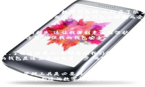   深入了解Sol钱包：加密货币管理的实用工具 / 
 guanjianci Sol钱包, 加密货币, 钱包安全 /guanjianci 

什么是Sol钱包？
在数字经济高速发展的今天，加密货币已经成为了投资和交易的热门选择。而为了安全、便捷地管理这些数字资产，钱包的角色日益凸显。Sol钱包，作为一种专注于Solana生态系统的数字货币钱包，吸引了越来越多用户的关注。作为一个加密货币爱好者，我想和大家分享一下我对Sol钱包的思考与使用体验。

Sol钱包的特点
首先，Sol钱包具有多重优势，使其在众多数字货币钱包中脱颖而出。其最显著的特点就是高效与安全。Solana网络的高吞吐量确保了交易的极速处理，而Sol钱包则利用其强大的接口与工具，提供了流畅的用户体验。
另外，Sol钱包的安全性也值得一提。在我刚开始接触加密货币时，非常担心资产安全，因此我特别选择了那些具备多重验证和安全加密技术的钱包。Sol钱包不仅具备这些必要功能，还通过社区反馈不断其安全性能，给用户更多的信任感。

为什么选择Sol钱包？
在选择数字钱包时，我们通常会考虑几个方面：使用简便性、安全性以及所支持的资产种类。对于初学者而言，这些因素尤为重要。我记得我第一次使用数字钱包时，也经历了很多挫折。许多钱包的界面复杂，让我感到无从下手。而Sol钱包恰恰在这些方面做得非常好，用户界面简单明了，老少皆宜。
此外，Sol钱包还支持多种代币的存储，使得用户在管理数字资产时有了更多的灵活性。对我这样的投资者来说，我希望能够随时随地管理我的资产，而不必因为钱包的限制而受到束缚。

如何安全地使用Sol钱包？
虽然Sol钱包提供了不错的安全措施，但用户自己也必须重视安全性。在我自身的经历中，曾经因为不小心泄露了私钥，造成了一次小额资产的损失，这让我深刻意识到保护私钥的重要性。使用Sol钱包时，我始终确保私钥和助记词的安全储存，绝不轻易分享给任何人。
此外，定期更新钱包软件也是保护资产的重要措施，开发团队会持续推出新的安全更新修复潜在的漏洞。我时常会关注Sol钱包的官方更新信息，确保我的钱包安全。

Sol钱包的未来
进入2023年，加密货币市场依旧在变化发展，我相信Sol钱包未来将会继续跟随技术潮流，不断进行产品迭代。对于我们普通用户而言，了解这些变化，能够帮助我们更好地保护和管理我们的数字资产。在这方面，我会持续关注Solana的生态发展动态。
回想起我当初接触数字货币的那些日子，虽然经历了一些挑战，但每一次的学习都是我财富管理技能提高的一部分。选择一个合适的钱包是迈出成功的第一步，而Sol钱包正好符合我的需求。

总结
总的来说，Sol钱包以其实用、高效和安全的特点，成为了众多用户的首选数字资产管理工具。在加密货币的火热潮流中，了解和掌握合适的管理工具是必要的。
身处这个飞速发展的金融新时代，我希望我的分享能够对你有帮助，让你在数字资产管理的旅程中，走得更加稳健和顺利。如果你也在寻找一个合适的数字钱包，不妨尝试下Sol钱包，也许它会是你数字货币投资中不可或缺的一部分。