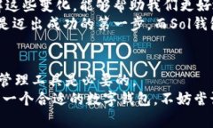   深入了解Sol钱包：加密货