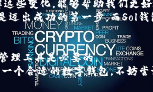   深入了解Sol钱包：加密货币管理的实用工具 / 
 guanjianci Sol钱包, 加密货币, 钱包安全 /guanjianci 

什么是Sol钱包？
在数字经济高速发展的今天，加密货币已经成为了投资和交易的热门选择。而为了安全、便捷地管理这些数字资产，钱包的角色日益凸显。Sol钱包，作为一种专注于Solana生态系统的数字货币钱包，吸引了越来越多用户的关注。作为一个加密货币爱好者，我想和大家分享一下我对Sol钱包的思考与使用体验。

Sol钱包的特点
首先，Sol钱包具有多重优势，使其在众多数字货币钱包中脱颖而出。其最显著的特点就是高效与安全。Solana网络的高吞吐量确保了交易的极速处理，而Sol钱包则利用其强大的接口与工具，提供了流畅的用户体验。
另外，Sol钱包的安全性也值得一提。在我刚开始接触加密货币时，非常担心资产安全，因此我特别选择了那些具备多重验证和安全加密技术的钱包。Sol钱包不仅具备这些必要功能，还通过社区反馈不断其安全性能，给用户更多的信任感。

为什么选择Sol钱包？
在选择数字钱包时，我们通常会考虑几个方面：使用简便性、安全性以及所支持的资产种类。对于初学者而言，这些因素尤为重要。我记得我第一次使用数字钱包时，也经历了很多挫折。许多钱包的界面复杂，让我感到无从下手。而Sol钱包恰恰在这些方面做得非常好，用户界面简单明了，老少皆宜。
此外，Sol钱包还支持多种代币的存储，使得用户在管理数字资产时有了更多的灵活性。对我这样的投资者来说，我希望能够随时随地管理我的资产，而不必因为钱包的限制而受到束缚。

如何安全地使用Sol钱包？
虽然Sol钱包提供了不错的安全措施，但用户自己也必须重视安全性。在我自身的经历中，曾经因为不小心泄露了私钥，造成了一次小额资产的损失，这让我深刻意识到保护私钥的重要性。使用Sol钱包时，我始终确保私钥和助记词的安全储存，绝不轻易分享给任何人。
此外，定期更新钱包软件也是保护资产的重要措施，开发团队会持续推出新的安全更新修复潜在的漏洞。我时常会关注Sol钱包的官方更新信息，确保我的钱包安全。

Sol钱包的未来
进入2023年，加密货币市场依旧在变化发展，我相信Sol钱包未来将会继续跟随技术潮流，不断进行产品迭代。对于我们普通用户而言，了解这些变化，能够帮助我们更好地保护和管理我们的数字资产。在这方面，我会持续关注Solana的生态发展动态。
回想起我当初接触数字货币的那些日子，虽然经历了一些挑战，但每一次的学习都是我财富管理技能提高的一部分。选择一个合适的钱包是迈出成功的第一步，而Sol钱包正好符合我的需求。

总结
总的来说，Sol钱包以其实用、高效和安全的特点，成为了众多用户的首选数字资产管理工具。在加密货币的火热潮流中，了解和掌握合适的管理工具是必要的。
身处这个飞速发展的金融新时代，我希望我的分享能够对你有帮助，让你在数字资产管理的旅程中，走得更加稳健和顺利。如果你也在寻找一个合适的数字钱包，不妨尝试下Sol钱包，也许它会是你数字货币投资中不可或缺的一部分。