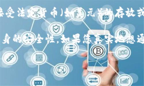 Tokenim 是一个去中心化的加密货币平台，专注于数字资产的管理和交易。关于能否放美元，通常来说，去中心化的加密货币平台本身不直接接受法定货币（如美元）的存放或交易。不过，许多去中心化平台可以通过第三方服务或桥接（如稳定币）来实现与法定货币的兑换。

在使用这样的平台之前，建议您查看具体的功能说明以及是否有集成法定货币的选项。同时，要确保了解相关的风险，包括市场波动性和平台本身的安全性。如果您真实地想通过某种方式在去中心化平台上进行某些美元相关的操作，您可能需要购买与美元挂钩的稳定币（如 USDT、USDC 等），然后在平台上进行交易。

如有进一步具体的问题或需要了解更多关于 Tokenim 的功能，请告诉我！