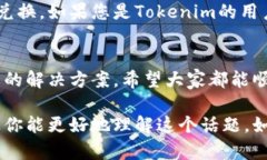 关于“tokenim不能兑换BTC”