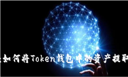 轻松提现：如何将Token钱包中的资产提取到银行卡