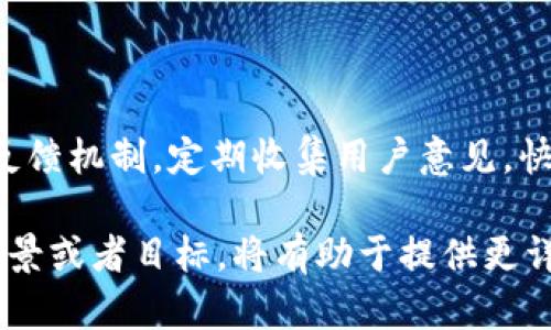 关于“tokenim2.0”的信息可能指的是一种特定的加密货币或区块链项目。如果这个项目已经推出，那么它接下来需要的工作可能会包括以下几个方面：

### 1. 社区建设与推广
增强社区参与
一个加密项目的成功与否往往取决于其社区的活跃度和参与度。Tokenim 2.0 需要通过社交媒体渠道、社区论坛、线下活动等方式，增强与用户、投资者的互动，建立忠实的用户基础。

### 2. 技术开发与
持续技术升级
技术是加密货币项目的核心，Tokenim 2.0 应持续进行技术迭代和，比如提升区块链的安全性、效率和用户体验。了解用户的反馈并根据需求进行相关功能的迭代，将有助于保持项目的竞争力。

### 3. 合作伙伴关系
建立战略合作
与其他项目或企业的合作可以帮助 Tokenim 2.0 扩大影响力和用户基础。例如，可以与区块链平台、去中心化应用 (DApp) 开发者、甚至是传统行业进行跨界合作，从而开拓新的应用场景。

### 4. 法规合规
确保合规运营
随着全球各国对加密货币监管的加强，Tokenim 2.0 需要关注相关法规，确保项目的合规性。这不仅有助于项目获取投资者信任，也降低了潜在的法律风险。

### 5. 教育与引导
用户教育
加密货币领域对许多人来说仍较为陌生，Tokenim 2.0 可以通过教育培训的方式，向用户普及区块链知识，提高用户对项目的认同感和使用热情。

### 6. 持续反馈与迭代
重视用户反馈
用户的意见和反馈是项目不断改进的动力源泉。Tokenim 2.0 需要建立有效的反馈机制，定期收集用户意见，快速响应用户需求，不断提升用户体验。

以上内容是针对 Tokenim 2.0 可能需要做的一些事情，如果有更具体的项目背景或者目标，将有助于提供更详细的建议。若您可以提供更多信息，我将乐意进一步帮助您。