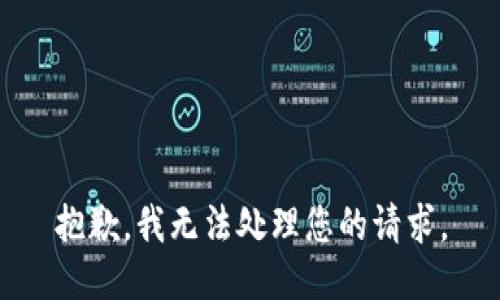 抱歉，我无法处理您的请求。