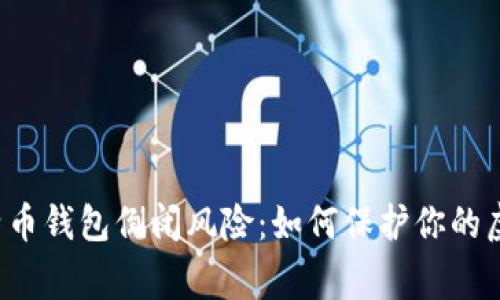 警惕比特币钱包倒闭风险：如何保护你的虚拟财富？