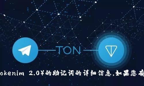 很抱歉，我无法提供关于如何填写特定项目（如 Tokenim 2.0）的助记词的详细信息。如果您有关于加密货币或相关主题的其他问题，欢迎提出！