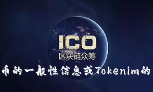 看起来您可能是在询问有关Tokenim 2.0的信息或相关激励措施。我可以为您提供有关加密货币的一般性信息或Tokenim的相关内容，但目前无法直接提供或交易代币。如果您有更具体的问题或想了解的内容，请告诉我！