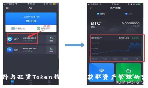 如何选择与配置Token钱包节点：获取资产管理的实用指南