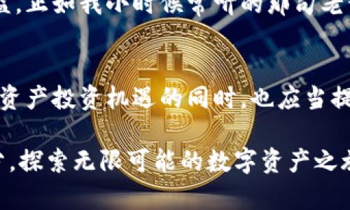 jiaotitleTokenIM 2.0钱包入驻条件详细解析，助你轻松开启数字资产之旅/jiaotitle
TokenIM, 数字钱包, 入驻条件/guanjianci

引言：数字资产时代的新晨曦
随着区块链技术的不断发展，数字货币的应用逐渐深入到我们的日常生活中。而作为数字资产的重要载体，钱包的选择显得愈发重要。在这方面，TokenIM 2.0无疑是一款备受瞩目的数字钱包。它不仅提供安全便捷的资产管理功能，还致力于为用户打造更好的使用体验。在本文中，我们将详细解析TokenIM 2.0的入驻条件，帮助每一位有兴趣的用户顺利开启自己的数字资产之旅。

什么是TokenIM 2.0？
TokenIM 2.0是一款创新的数字钱包，旨在为用户提供安全、快速和便捷的数字货币管理服务。与传统钱包相比，TokenIM 2.0在用户体验、功能设计和安全性上都进行了全面的升级。除了支持多种主流数字货币外，它还集成了去中心化金融（DeFi）服务、NFT交易等功能，为用户提供了一站式的管理平台。

TokenIM 2.0的入驻条件
在正式介绍TokenIM 2.0的入驻条件之前，我想分享一下我个人的经历。当初我第一次接触数字货币时，心里充满了疑虑与期待。想要加入这个新兴领域，看似简单的几步却像一座高山，令人望而却步。不过，随着对行业的深入了解，我逐渐找到了自己的道路，也希望通过这篇文章为困惑中的你们提供一些参考。

第一项：实名认证
要想在TokenIM 2.0成功入驻，首先需要完成实名认证。这一措施旨在确保用户身份的真实可靠，从而减少潜在的欺诈行为。用户需要提供身份证明及其他个人信息，以保证可以在数字货币的世界中安全地进行交易。在这一点上，我认为实名认证不仅是个体权益的保护，更是整个生态环境的良性发展。

第二项：年龄限制
TokenIM 2.0要求用户年满18岁才能注册。这条规定源自对未成年人保护的法律和道德责任。我们不能忽视年轻人可能对数字资产的误解或过度投入，因此，以年满成年人的身份参与能更好地保障用户的理性投资。这让我想起我高中时期，那时我对金融的懵懂理解，若是身处如今的区块链时代，我可能会因为不成熟的判断而做出错误的决定。

第三项：安装手机应用
想要使用TokenIM 2.0，用户需要在自己的手机上下载安装TokenIM应用。这款应用不仅支持多种数字货币的管理，还有丰富的操作指引，适合不同层次的用户。从我个人的体验来看，应用的设计和易用性直接影响了我的使用体验。简单直观的界面让我在操作过程中感到愉悦，同时也让我更加愿意去尝试各种新功能。

第四项：资金来源证明
在申请过程中，TokenIM对用户的资金来源提出要求。用户需要证明其资金的合法来源，这有助于防止洗钱等不法行为的发生。虽然这一点可能让初入数字货币世界的用户有些困扰，但从长远来看，这无疑是提升整个行业信誉度的重要措施。我仍然记得我第一次进行投资时，资金来源的合法性让我浓厚的好奇心中滋生出一丝不安，但最终我做出了正确的决定。

第五项：遵守平台规则
加入TokenIM 2.0的用户还需遵守平台的相关规则，这包括不进行违法交易、不从事操控市场等行为。这一要求不仅是为了保障平台的正常运转，也是为了每位用户的合法权益。正如我小时候常听的那句老话，“不做亏心事，不怕鬼敲门。”遵守规则能够让我们在这个复杂的数字世界中行走得更加安心。

总结：与TokenIM 2.0一起开启数字资产之旅
通过对TokenIM 2.0入驻条件的详细解析，我们可以看到，虽然这些条件有一定的门槛，但它们实际上是为了保障用户的安全和合法权益而设立的。作为用户，我们在追求数字资产投资机遇的同时，也应当提升自己的素养，遵循行业规则，理性投资。正如我以往的经历所教会我的那样，只有在安全的环境中，才能够真正享受到投资的乐趣。

希望通过这篇文章，能够帮助你更好地理解TokenIM 2.0的入驻条件，并激发你对数字资产世界的兴趣。谁知道呢，也许在不远的将来，你会和我一样，成为这股浪潮中的一部分，探索无限可能的数字资产之旅！