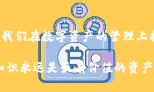 在讨论“钱包自动充值USDT是否能找回”这个问题之前，我们需要对一些基础概念进行明确，以便于更好地理解相关流程以及遇到问题时的应对措施。对于许多人来说，加密货币仍然是一个相对新颖且复杂的领域，因此下面将深入探讨自动充值的工作原理，并分享一些个人感受和经历。

什么是USDT以及钱包自动充值

USDT，全名为Tether，是一种与美元挂钩的稳定币。它的价值通常保持在1美元附近，因此在加密货币市场上被广泛使用，尤其是在交易中。人们使用USDT作为一种避险资产，尤其在市场波动的时候。

钱包自动充值指的是当你的数字钱包余额低于某一特定水平时，系统会自动从你的交易所账户或其他来源将资金充值到你的钱包中。这种机制虽然方便，但也存在一定的风险，尤其是在交易错误或系统故障的情况下。

充值过程中的潜在问题

虽然钱包自动充值在电商或线上支付场景中非常普遍，但在加密货币世界，事情就复杂多了。很多时候，交易会出现延迟，或者因为网络拥堵而无法立即完成，这些都可能导致资金的延误到账。

此外，一些用户可能在充值过程中选择了错误的钱包地址，这将导致资金的永久丢失。更糟糕的是，如果你在错误的网络上转账，比如将USDT（ERC20）转到一个不支持该网络的钱包，资金也会很难找回。

如何处理充值失误

如果你发现自动充值的USDT没有到账，首先要检查的是充值记录，确认是否完成了交易。如果网络正常，但币未到账，建议你查看钱包的交易记录，有时即使显示未到账，币也是在网络传输中的。

如果确认资金已经转走，但未显示在你的钱包中，接下来要做的就是联系你所用钱包的客服。大多数大型钱包都有专业的客服团队，能够在一定程度上帮助用户找回丢失的资金。但需要注意的是，能否找回资金很大程度上取决于具体的错误类型和钱包的政策。

我个人的经历与看法

在我刚接触加密货币不久时，也曾遇到过类似的困境。那时我在一个小型交易所进行了一笔交易，钱包地址输错了，导致USDT转账失败。虽然当时我十分焦虑，但我及时联系了交易所的客服，最终帮我找回了部分资金。这让我意识到了在处理加密货币时，务必要仔细核对每一个细节，尤其是在涉及资金的时候。

经历过这次事件后，我深刻感受到在区块链领域，细节决定成败。因此在进行任何转账之前，务必确认地址的准确性，建议尽量复制粘贴而非手动输入。

预防措施与建议

为了尽量避免类似的情况再次发生，在此提供一些实用的建议：

ul
    listrong仔细核对地址/strong：在进行任何转账前，务必再次确认你所输入的钱包地址是正确的。/li
    listrong了解你的钱包/strong：不同的钱包支持不同类型的交易，如果不确定，请提前查看支持的币种和网络。/li
    listrong少量测试/strong：在进行大额转账前，建议先进行小额测试转账，以确保一切顺利再进行大额交易。/li
    listrong关注交易所和钱包的公告/strong：定期查看你所使用的平台是否有更新或者维护公告，避免在不可预知的情况下进行交易。/li
/ul

总结

在数字货币的世界里，自动充值功能的便利性无疑是其重要的一部分，但同时也带来了潜在的风险。了解这些风险和处理失误的途径，能够为我们在数字资产的管理上提供更大的保障。遇到问题时，保持冷静，及时寻找专业的帮助，相信你会在这个复杂的领域中越走越远。

希望我的分享能对你有所帮助。如果你有任何疑问或想法，非常欢迎在下方留言，我们一同探讨与学习。在这个快速发展的加密货币世界里，知识永远是最有价值的资产。