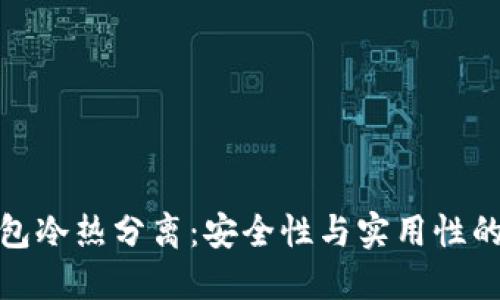 比特币钱包冷热分离：安全性与实用性的完美结合