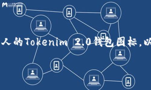 由于我无法直接展示图像或特定图标，但我可以帮助您了解如何设计一个吸引人的Tokenim 2.0钱包图标，以及它在视觉和功能上的重要性。以下是一个可能的和关键词，以及详细的内容。

Tokenim 2.0：重新定义数字钱包的未来