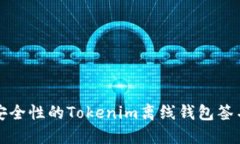 提升安全性的Tokenim离线钱