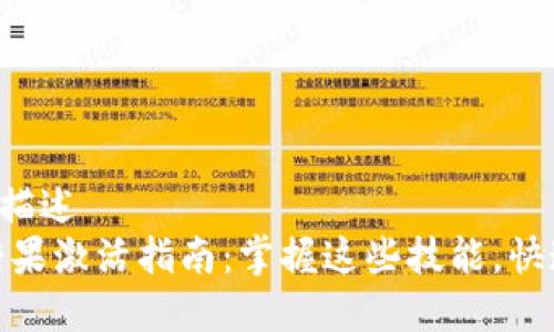 两三行的文字合适的描述  
: TokenIM2.0空投糖果激活指南：掌握这些技能，快速获取你的甜蜜奖励！