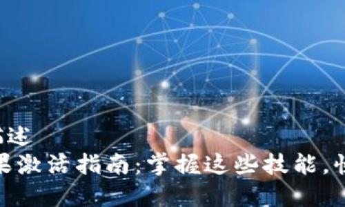 两三行的文字合适的描述  
: TokenIM2.0空投糖果激活指南：掌握这些技能，快速获取你的甜蜜奖励！