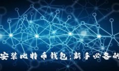 如何轻松安装比特币钱包