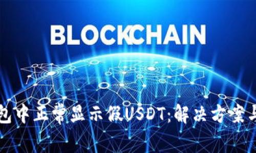 如何在钱包中正常显示假USDT：解决方案与最佳实践