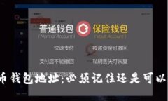 比特币钱包地址：必须记