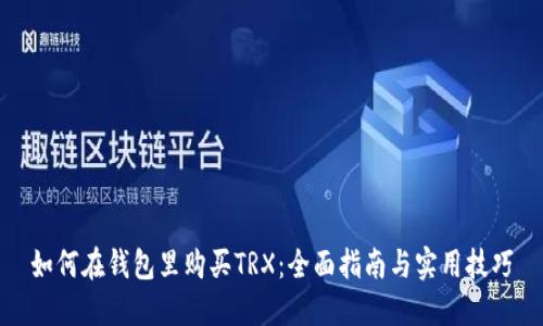 如何在钱包里购买TRX：全面指南与实用技巧